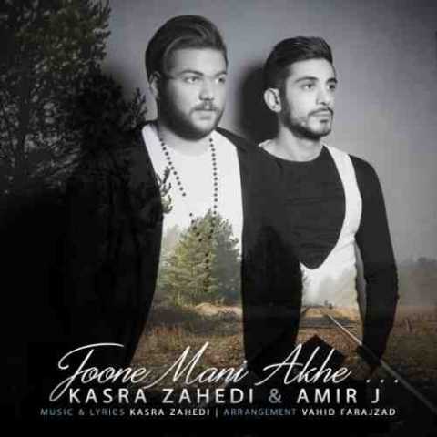 Kasra Zahedi & Amir J Joone Mani Akhe .MP3